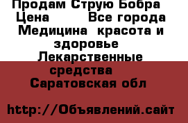 Продам Струю Бобра › Цена ­ 17 - Все города Медицина, красота и здоровье » Лекарственные средства   . Саратовская обл.